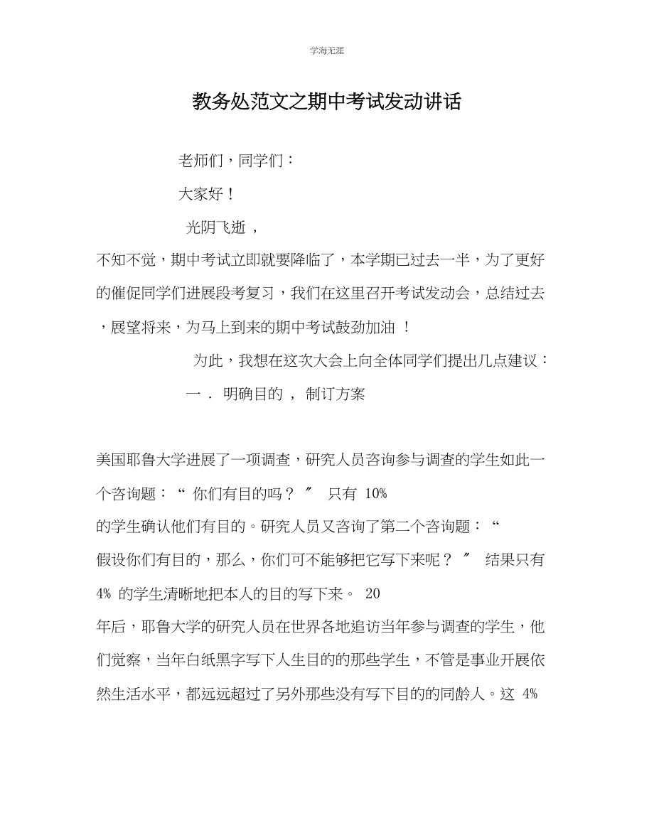 2023年教导处范文期中考试动员讲话.docx_第1页