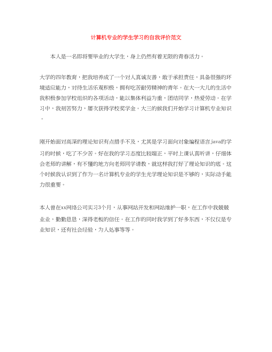 2023年计算机专业的学生学习的自我评价2范文.docx_第1页