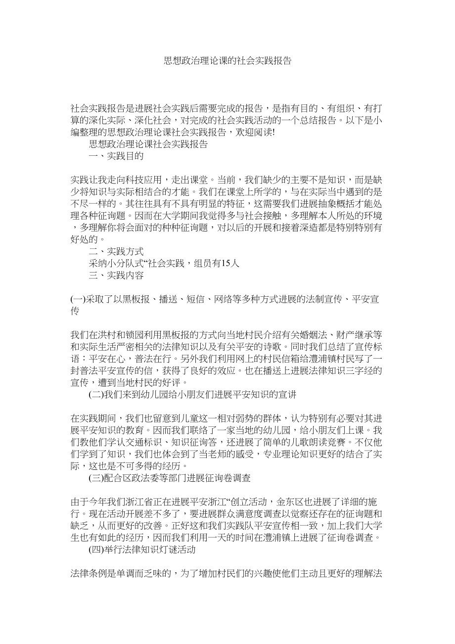 2023年思想政ۥ治理论课的社会实践报告范文.docx_第1页