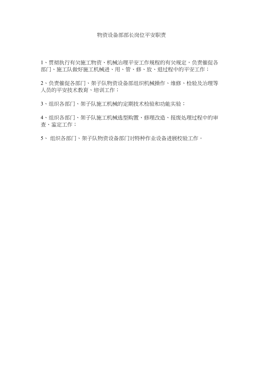 2023年物资设备部部长岗位安全职责范文.docx_第1页