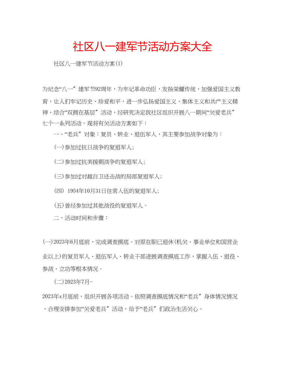 2023年社区八一建军节活动方案大全范文.docx_第1页