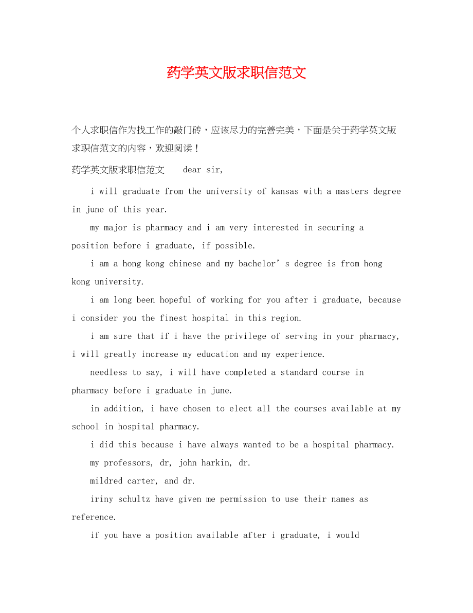 2023年药学英文版求职信范文.docx_第1页