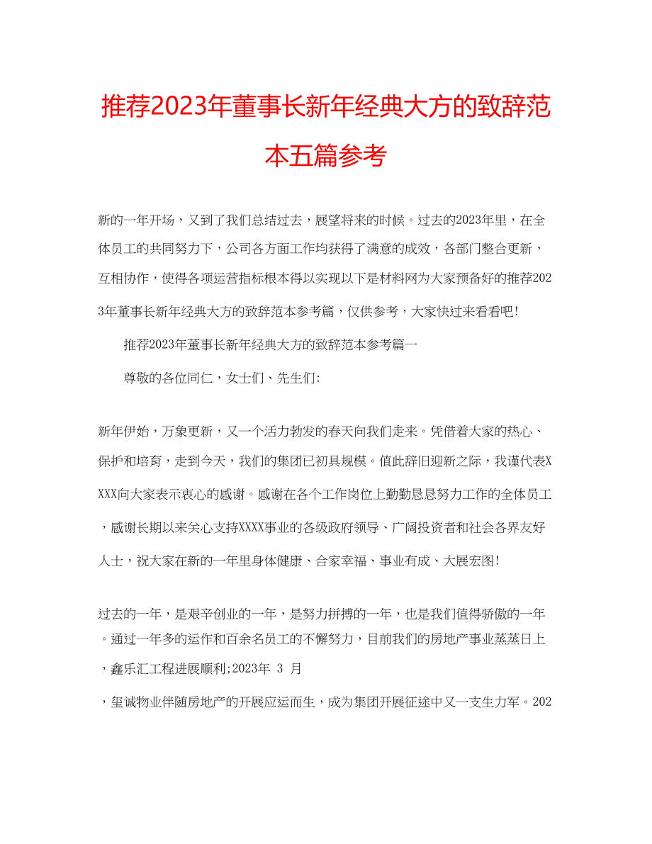 2023年推荐董事长新经典大方的致辞范本五篇范文.docx_第1页