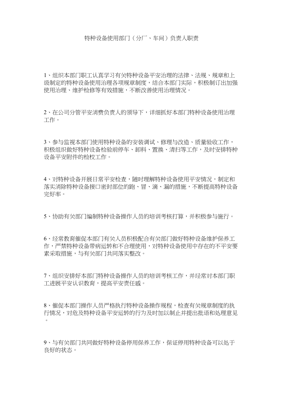 2023年特种设ۥ备使用部门分厂车间负责人职责范文.docx_第1页