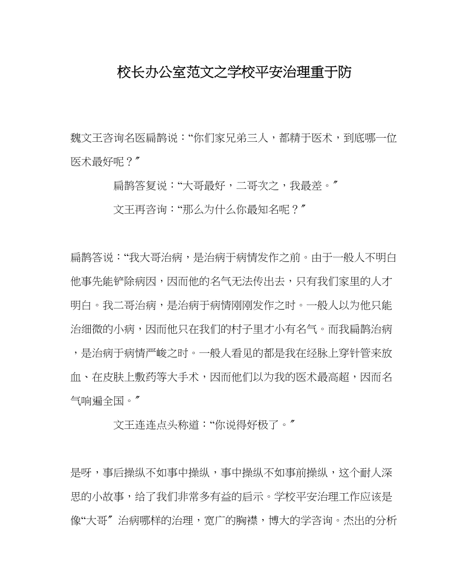 2023年校长办公室范文学校安全管理重于防.docx_第1页