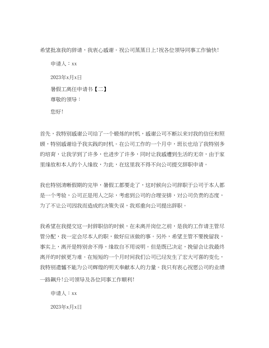 2023年暑假工简单离职申请书范文.docx_第2页