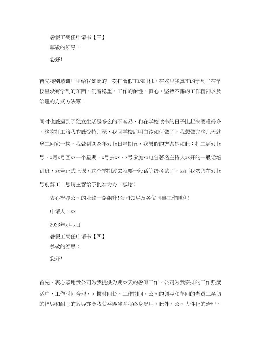 2023年暑假工简单离职申请书范文.docx_第3页