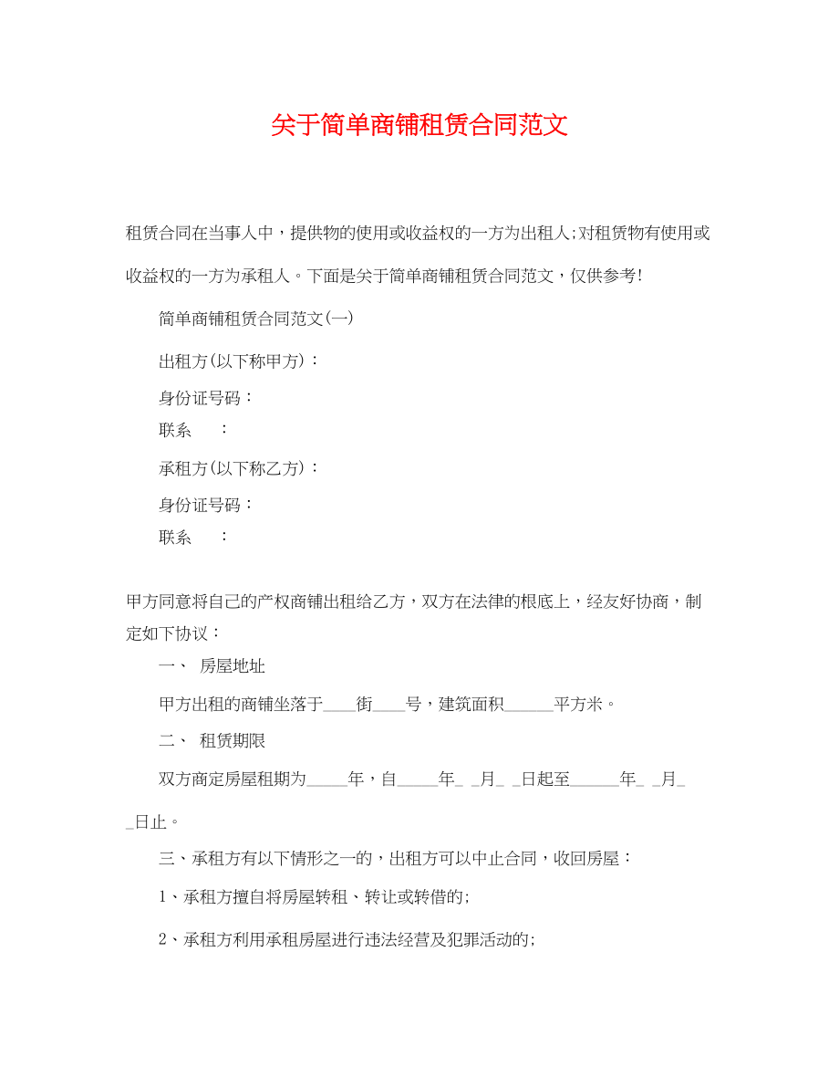 2023年简单商铺租赁合同范文.docx_第1页