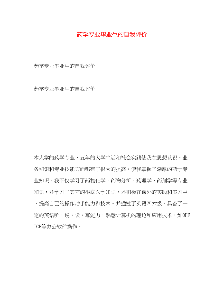 2023年药学专业毕业生的自我评价范文.docx_第1页