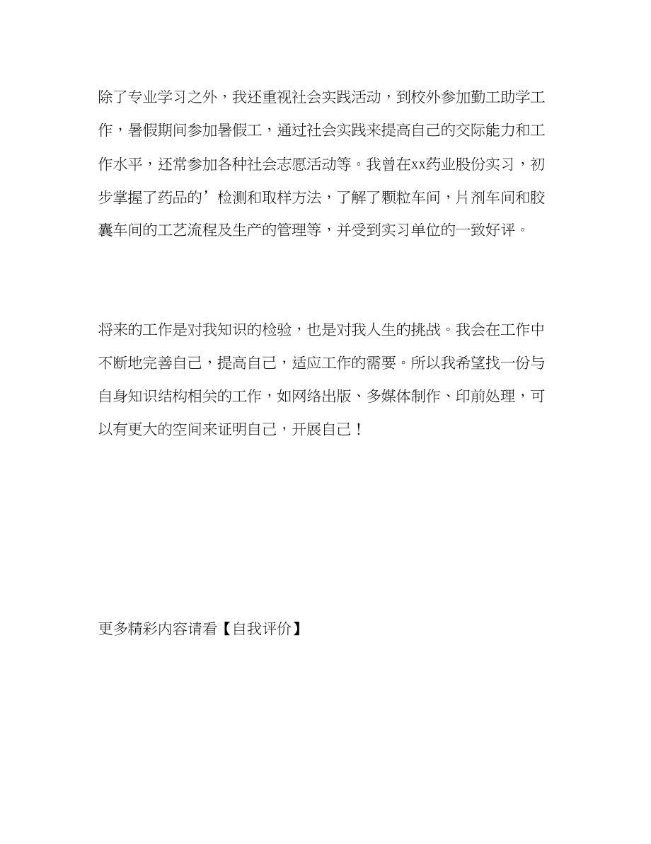 2023年药学专业毕业生的自我评价范文.docx_第2页