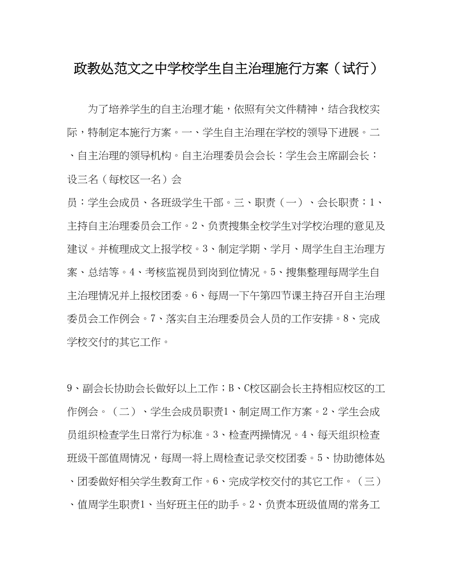 2023年政教处范文校学生自主管理实施方案（试行）.docx_第1页