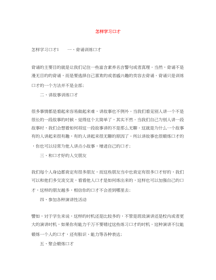 2023年怎样学习口才范文.docx_第1页