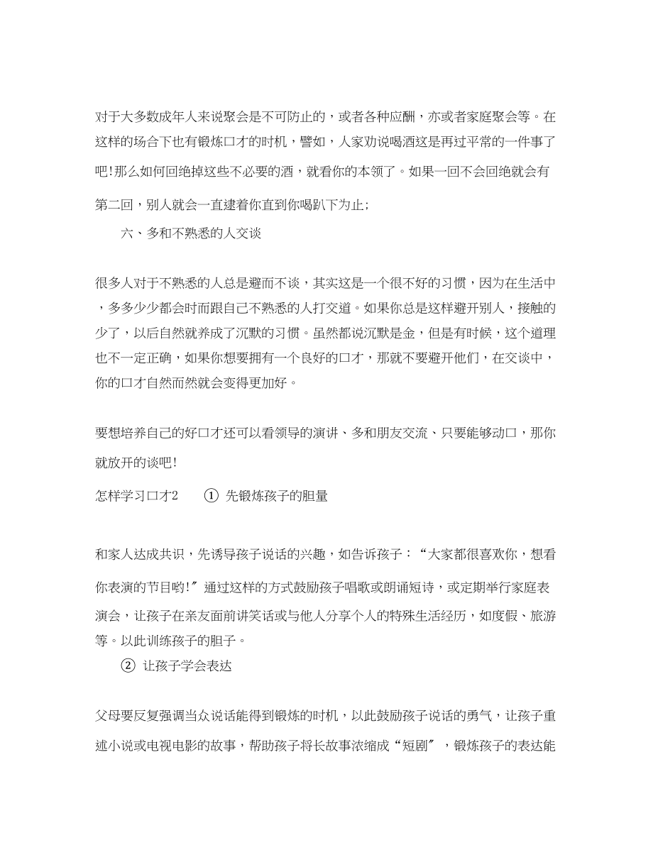 2023年怎样学习口才范文.docx_第2页