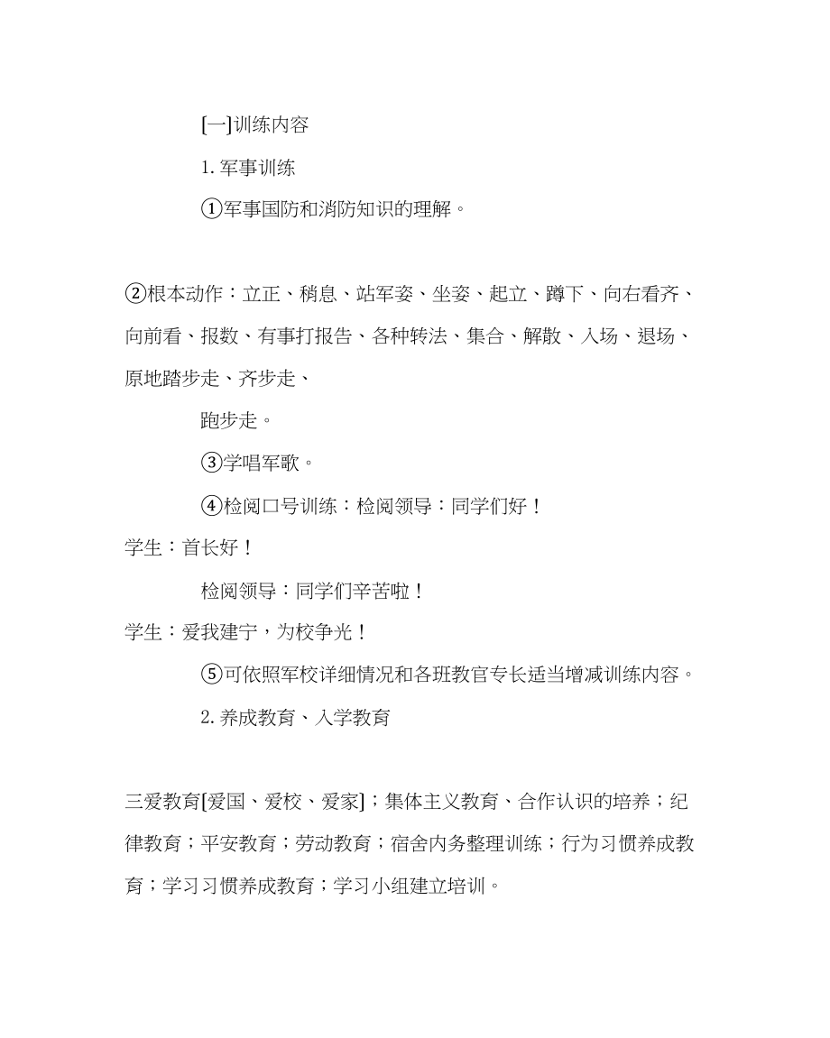 2023年政教处范文初一新生养成教育入学教育及军训方案.docx_第2页