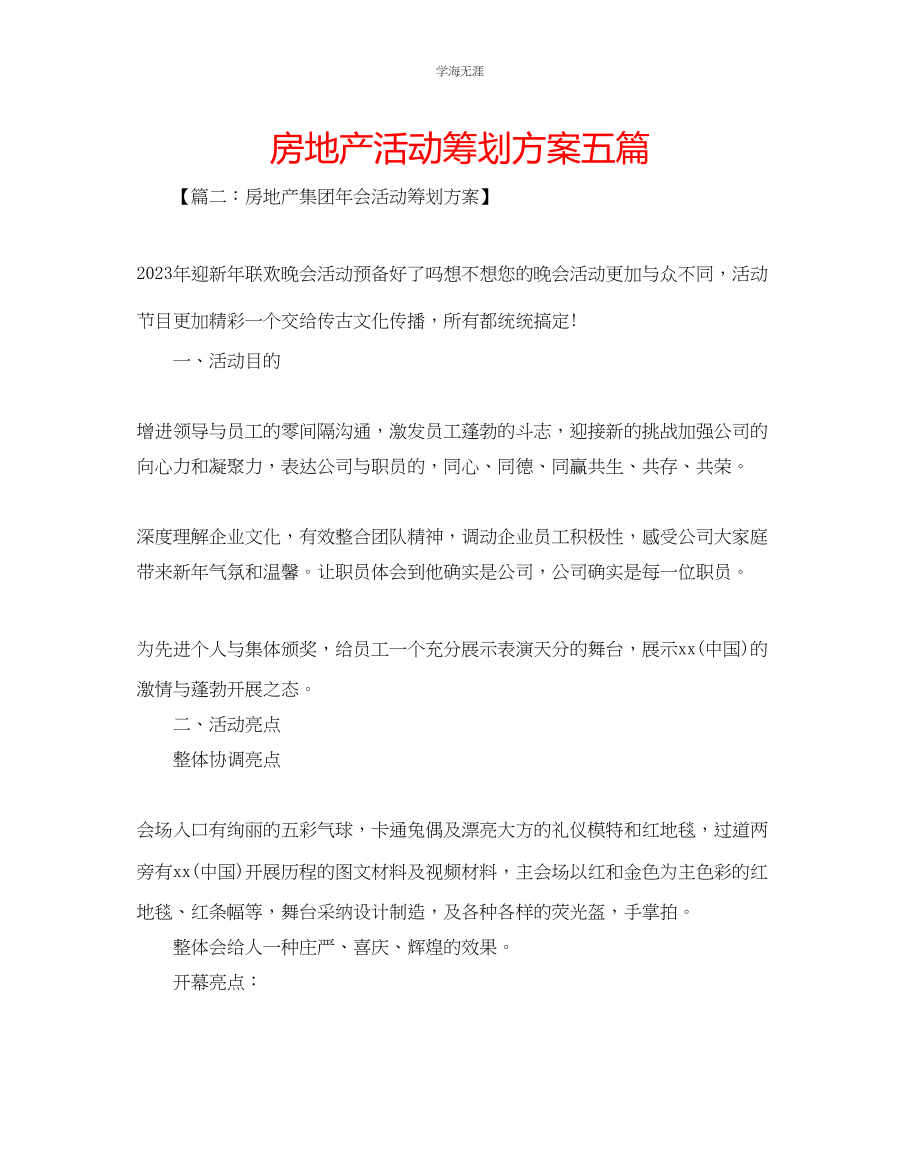 2023年房地产活动策划方案五篇范文.docx_第1页