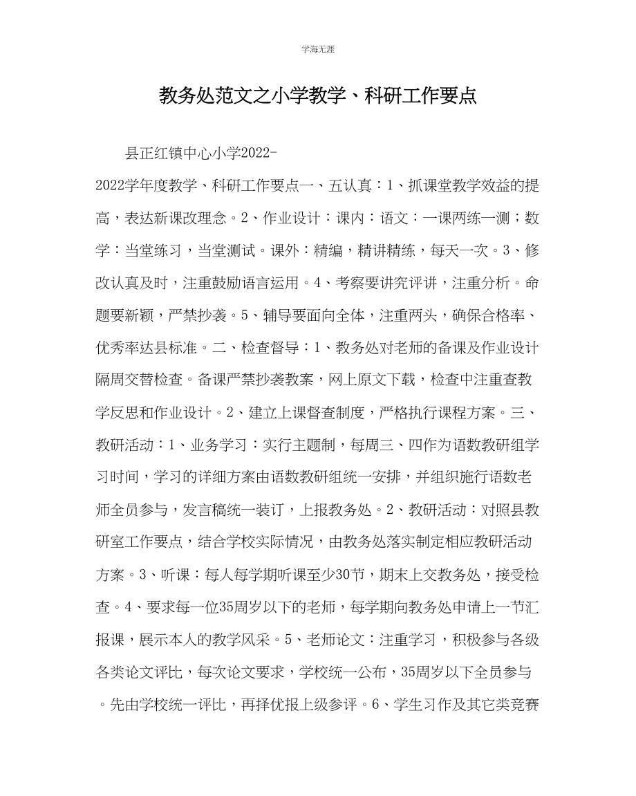 2023年教导处范文小学教学科研工作要点.docx_第1页