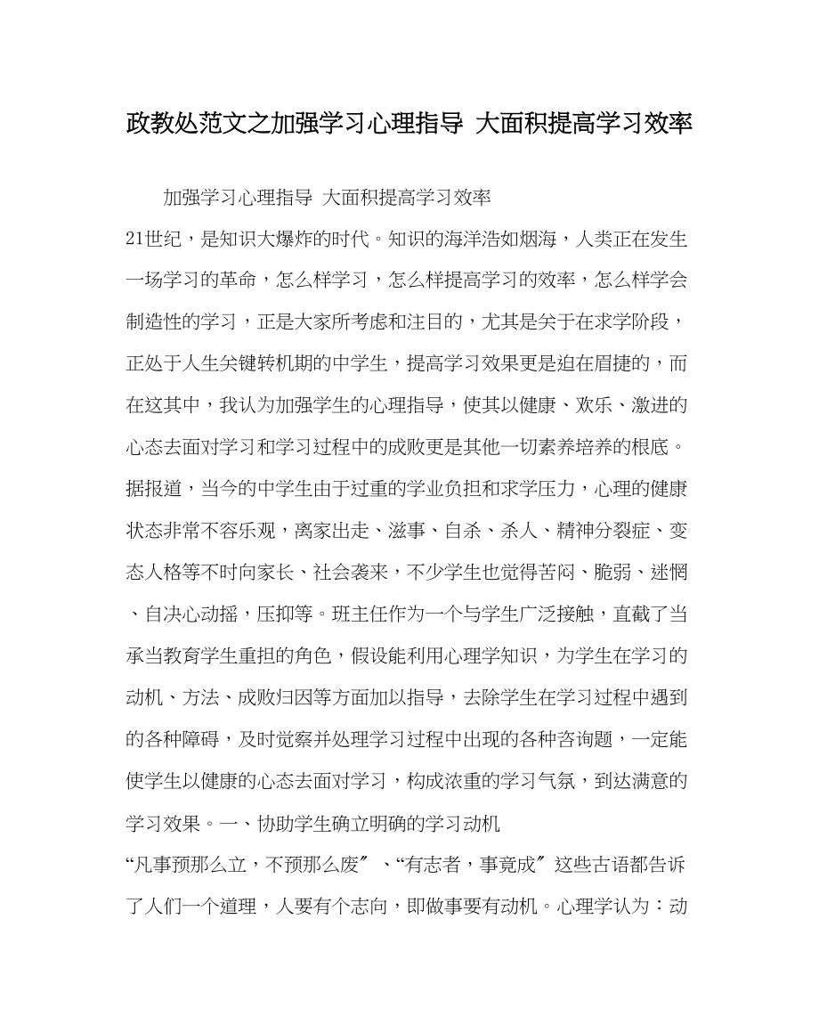 2023年政教处范文加强学习心理指导大面积提高学习效率.docx_第1页