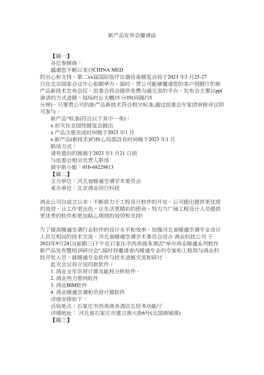 2023年新产品发布会邀请函范文.docx_第1页