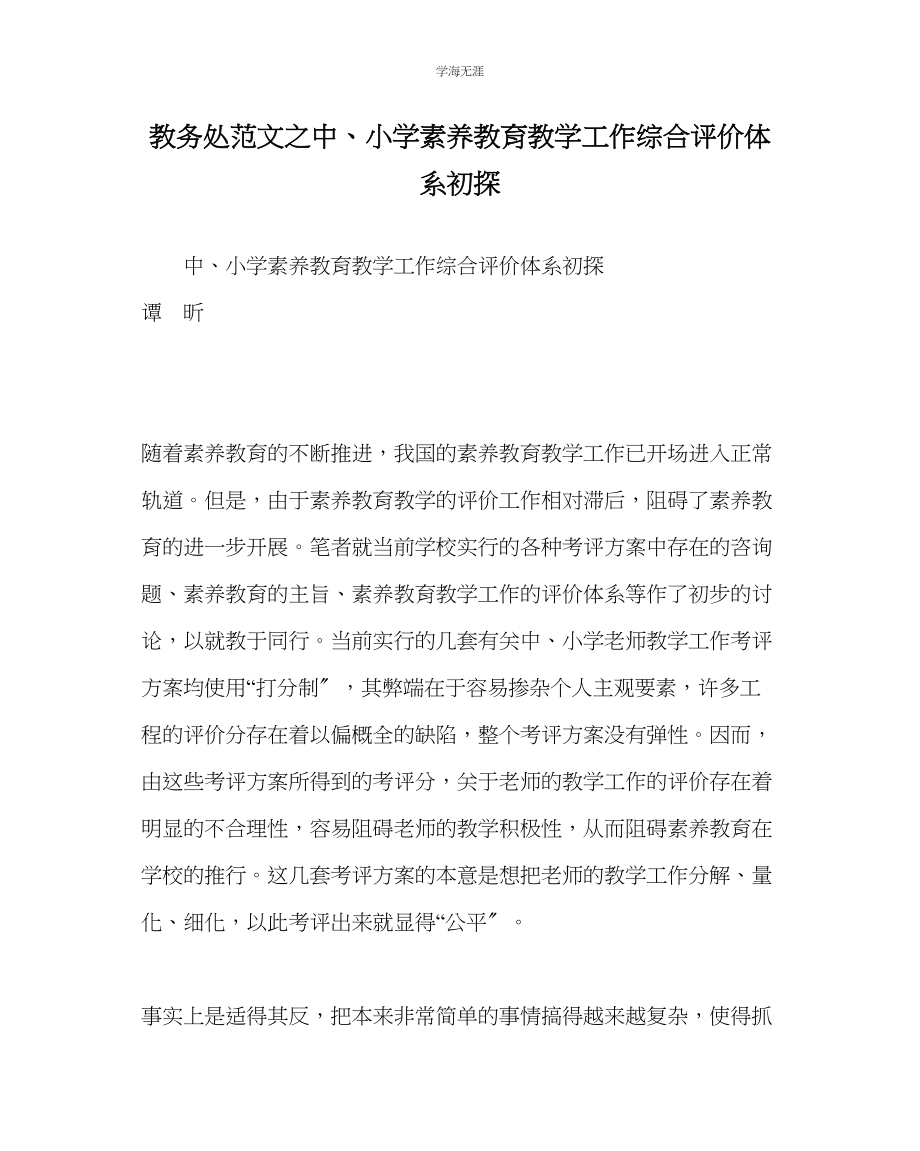 2023年教导处范文中小学素质教育教学工作综合评价体系初探.docx_第1页