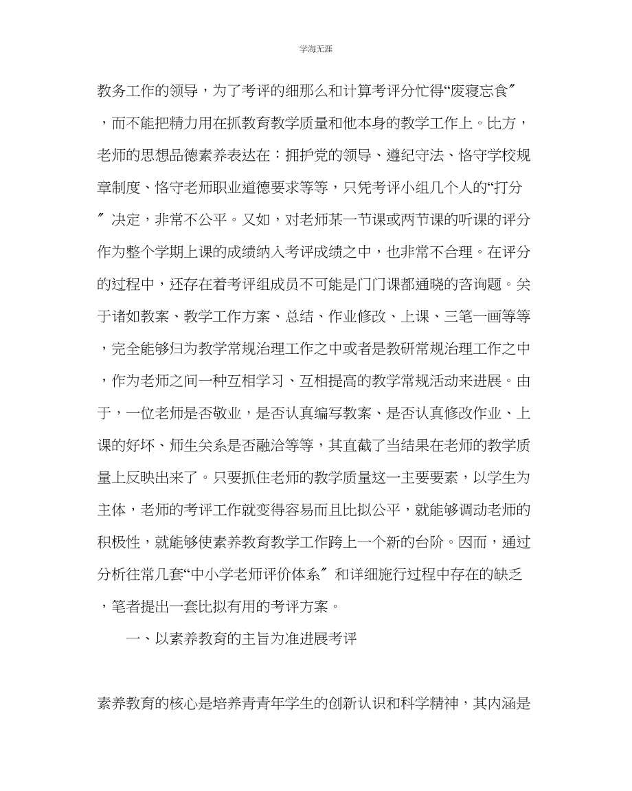 2023年教导处范文中小学素质教育教学工作综合评价体系初探.docx_第2页