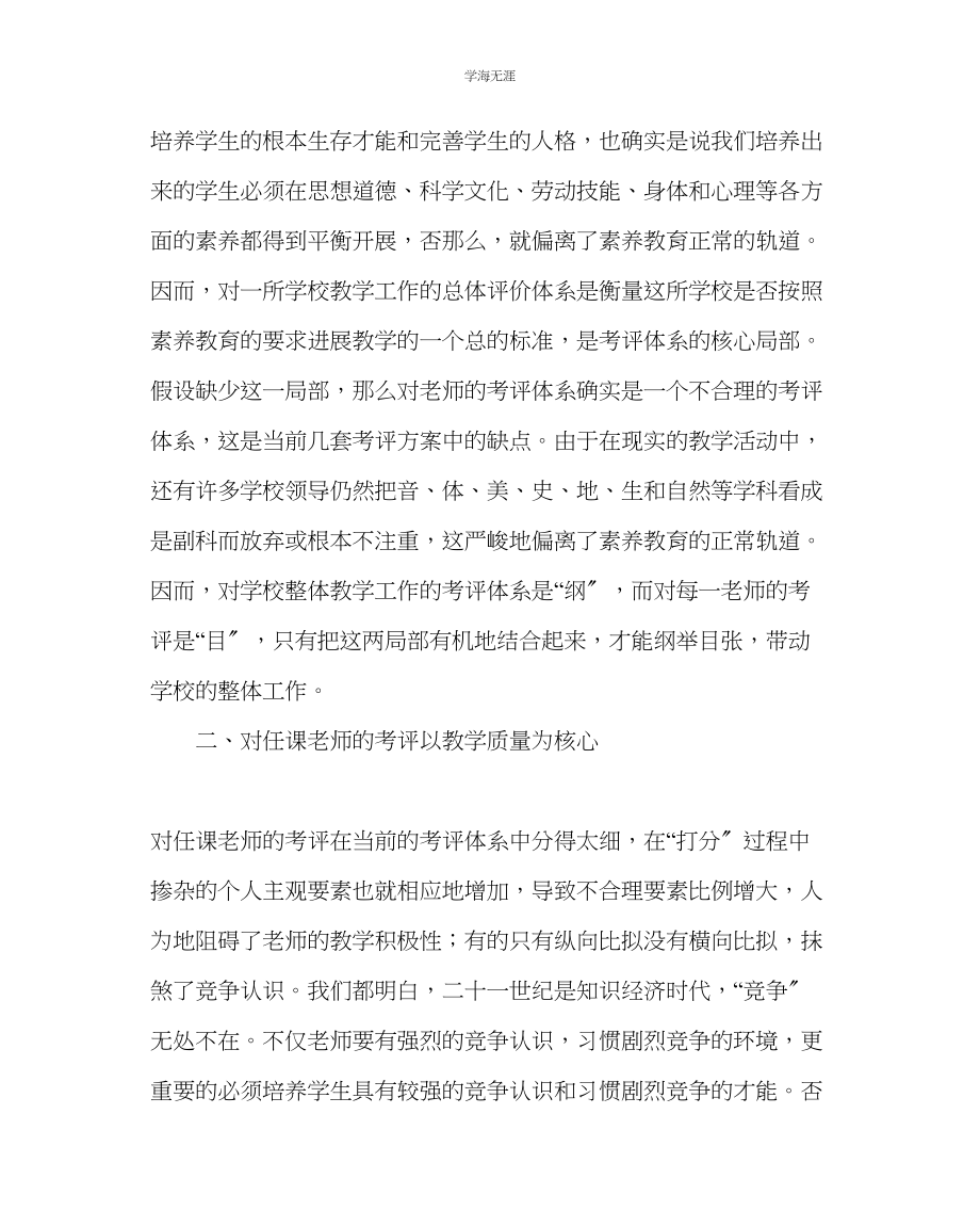 2023年教导处范文中小学素质教育教学工作综合评价体系初探.docx_第3页