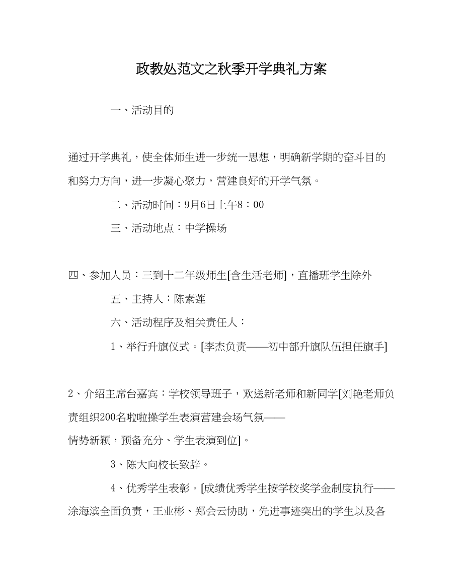 2023年政教处范文秋季开学典礼方案.docx_第1页