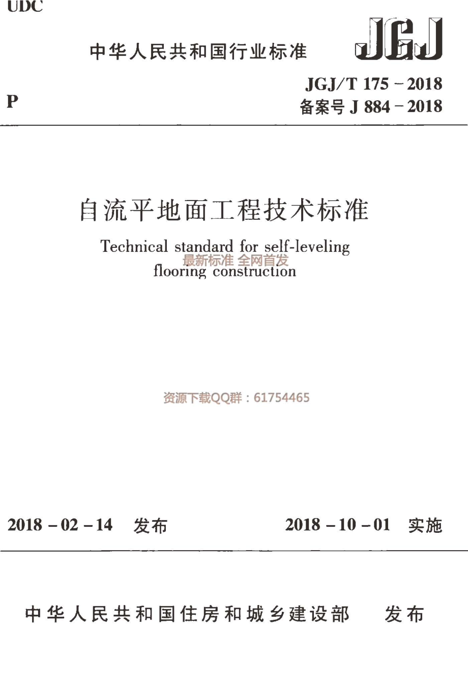 JGJ／T 175-2018自流平地面工程技术标准.pdf_第1页