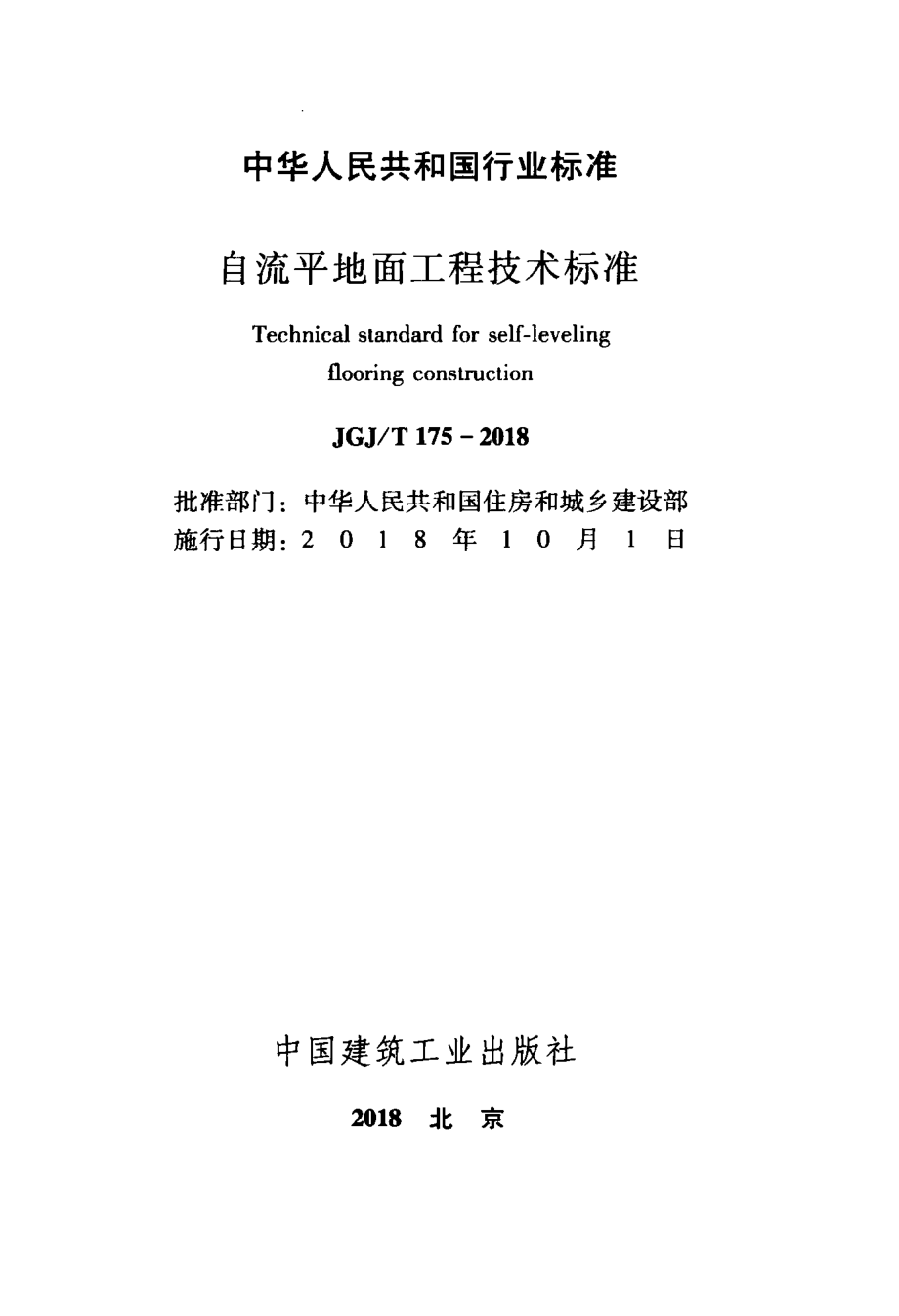 JGJ／T 175-2018自流平地面工程技术标准.pdf_第2页