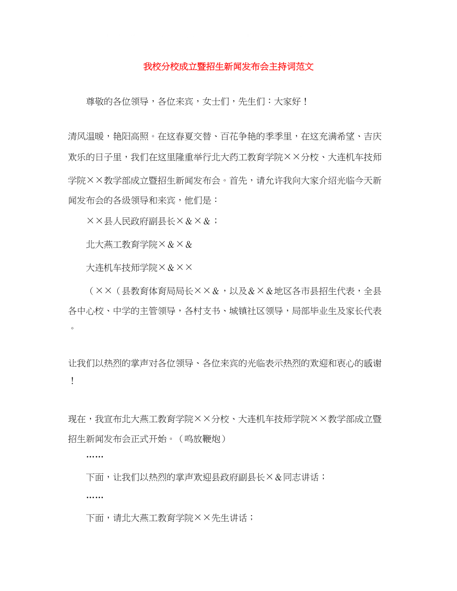 2023年我校分校成立暨招生新闻发布会主持词范文.docx_第1页