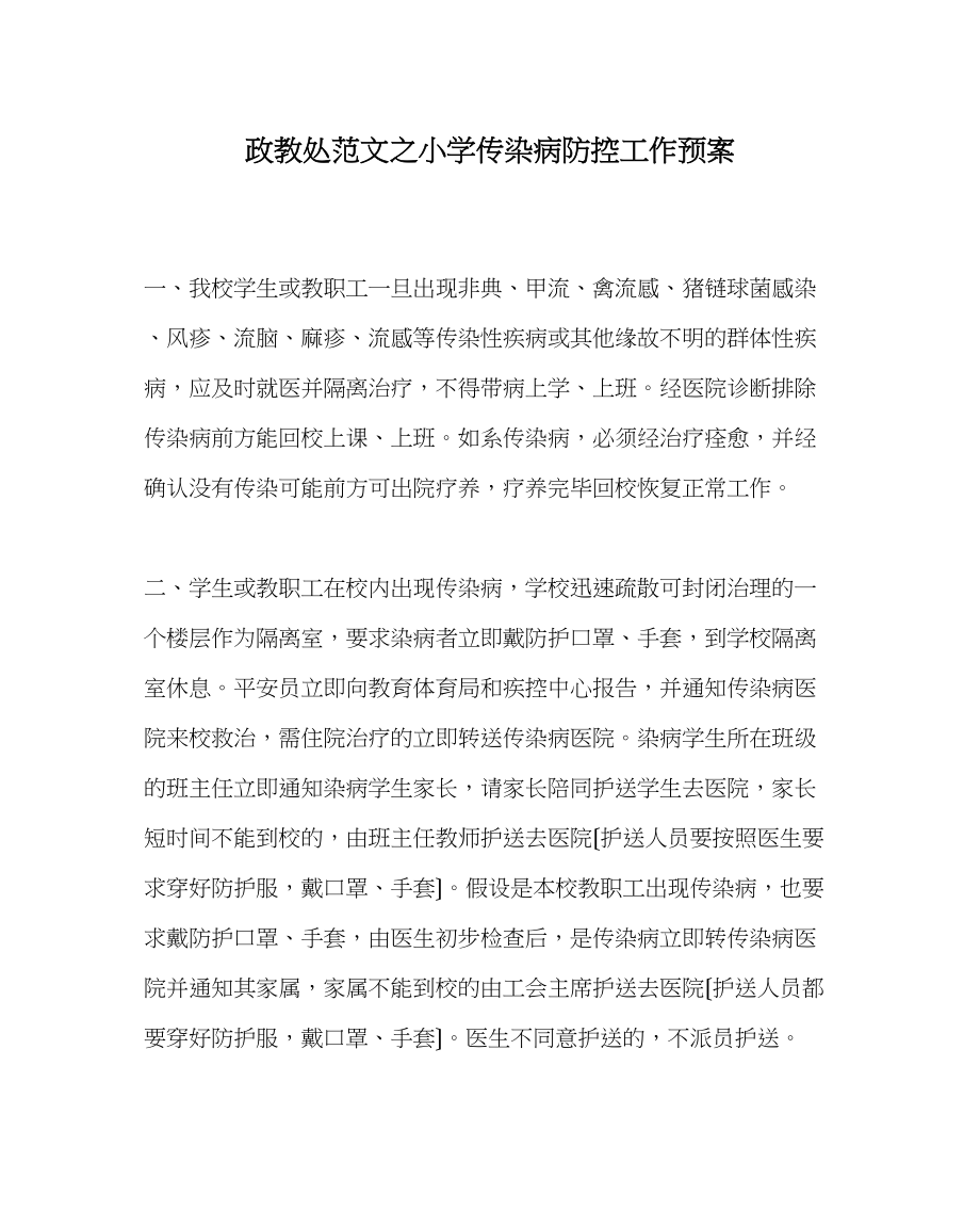 2023年政教处范文小学传染病防控工作预案.docx_第1页