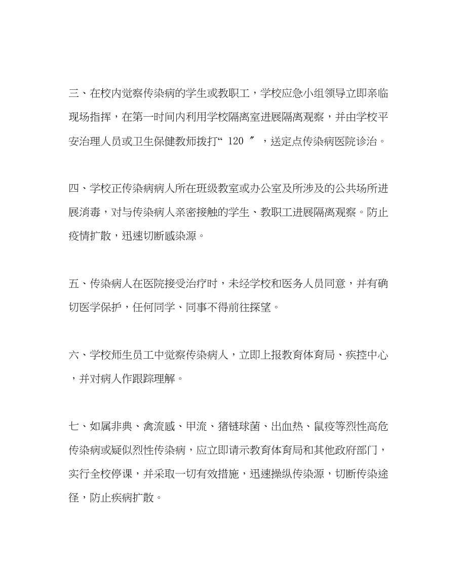 2023年政教处范文小学传染病防控工作预案.docx_第2页