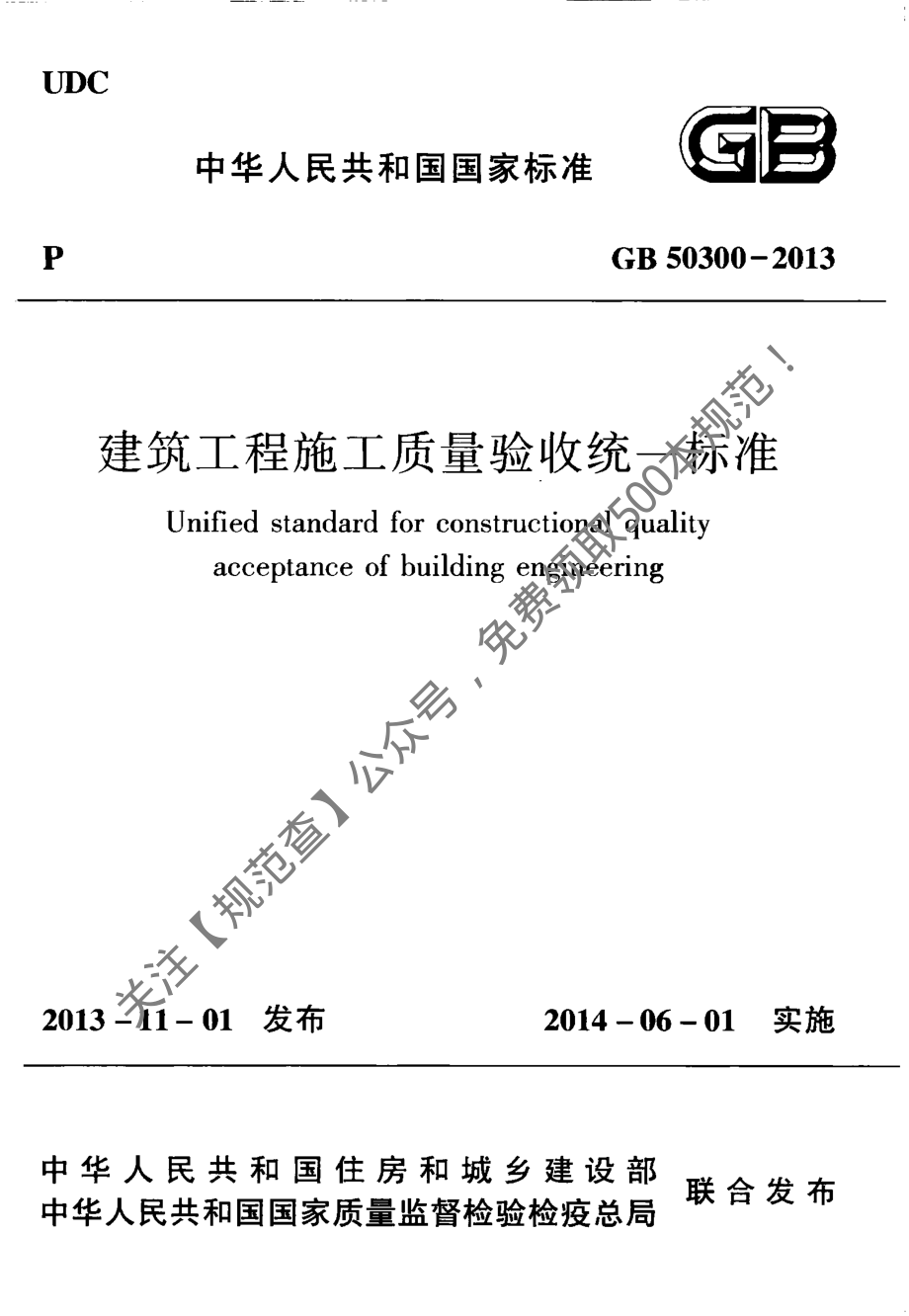 《建筑工程施工质量验收统一标准》GB50300-2013（关注【规范查】公众号免费领取500本常用规范）.pdf_第1页