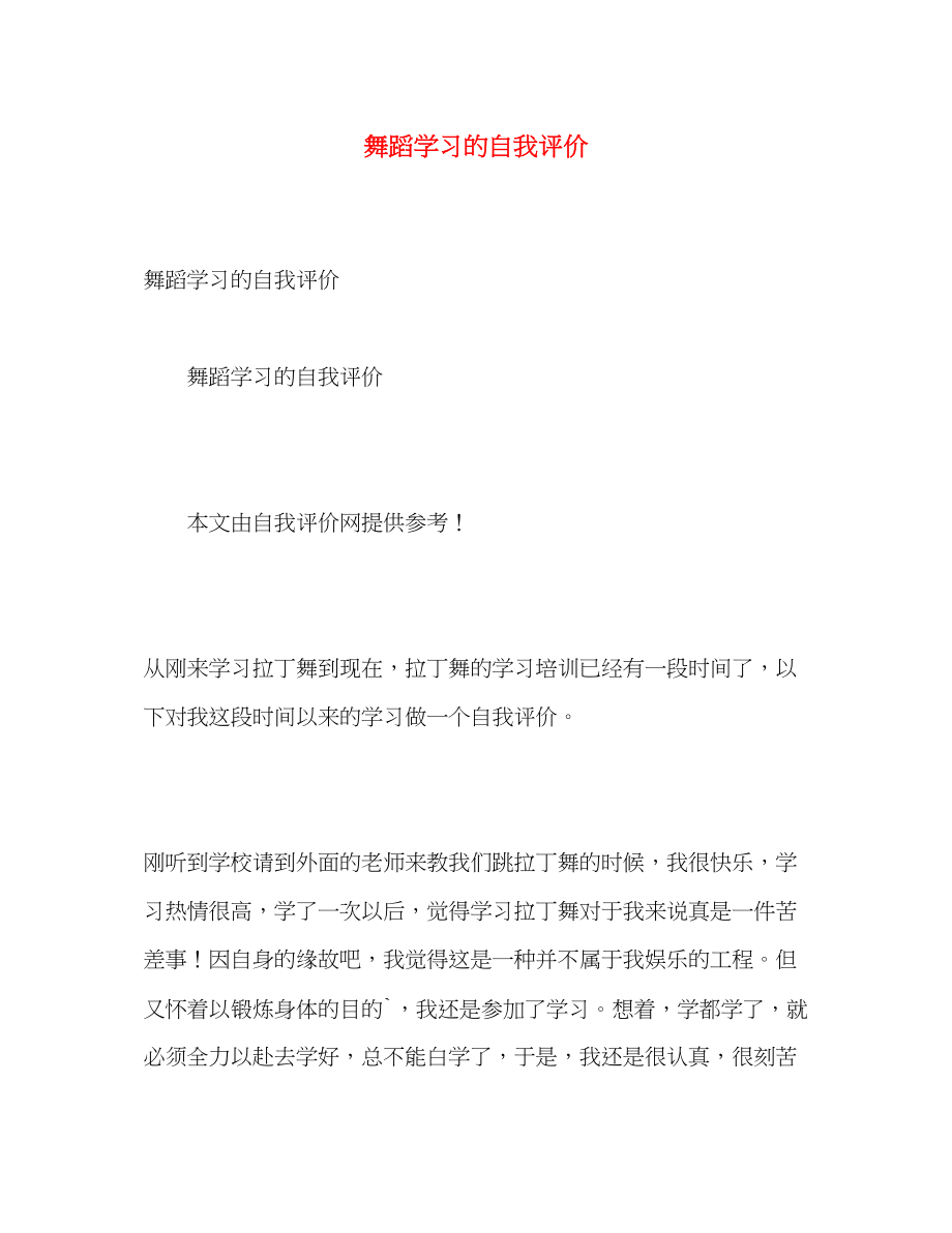 2023年舞蹈学习的自我评价范文.docx_第1页