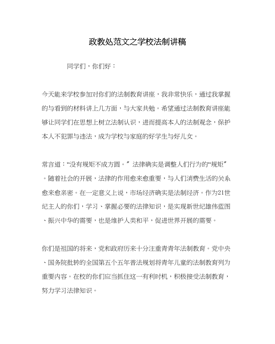 2023年政教处范文学校法制讲稿.docx_第1页