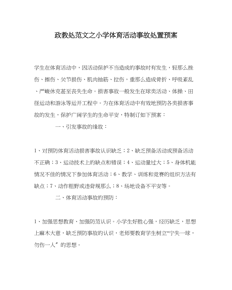 2023年政教处范文小学体育活动事故处置预案.docx_第1页