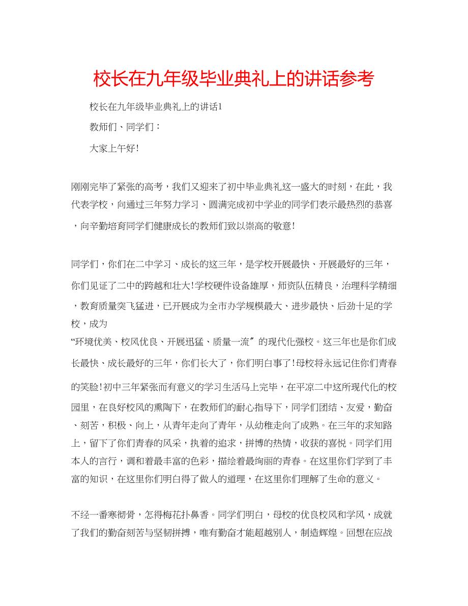 2023年校长在九级毕业典礼上的讲话范文.docx_第1页