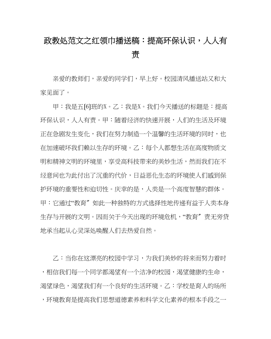 2023年政教处范文红领巾广播稿提高环保意识人人有责.docx_第1页