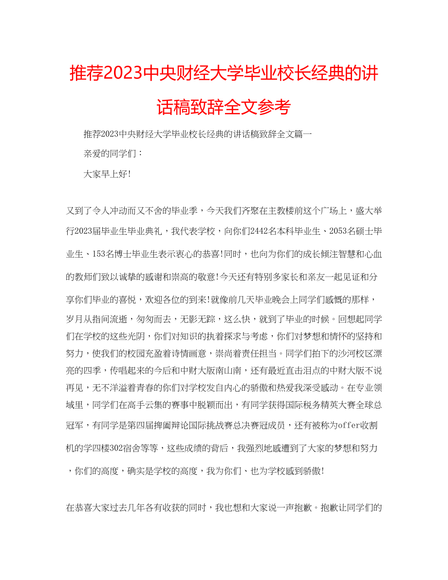 2023年推荐中央财经大学毕业校长经典的讲话稿致辞全文范文.docx_第1页