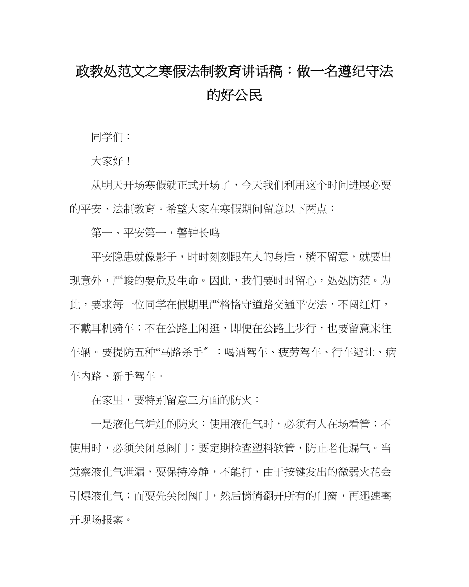 2023年政教处范文寒假法制教育讲话稿做一名遵纪守法的好公民.docx_第1页