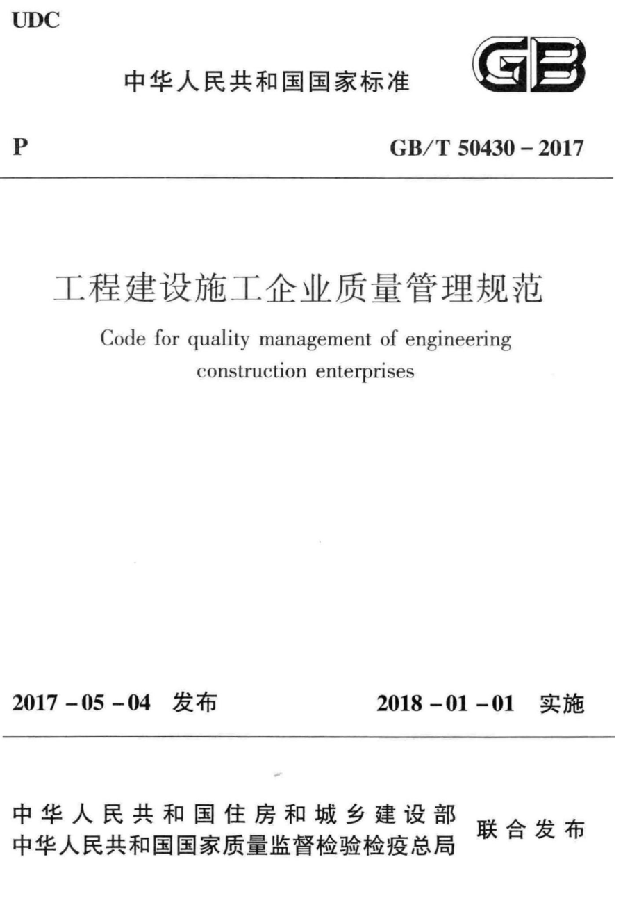 GBT 50430-2017 工程建设施工企业质量管理规范.pdf_第1页