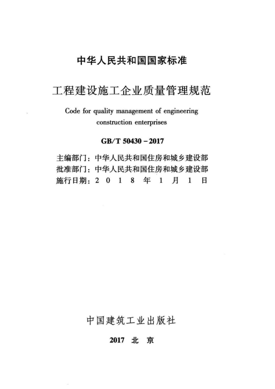 GBT 50430-2017 工程建设施工企业质量管理规范.pdf_第2页