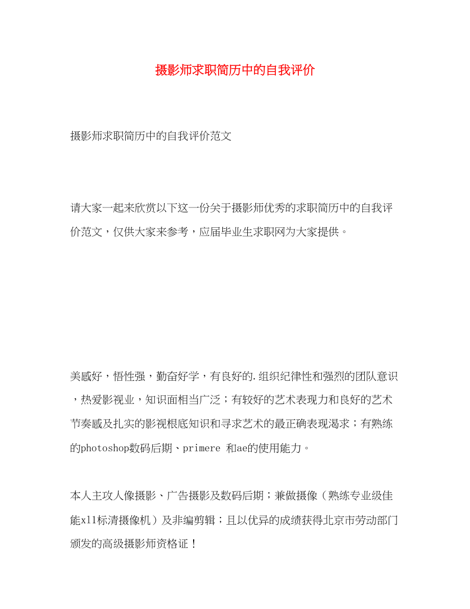 2023年摄影师求职简历中的自我评价范文.docx_第1页