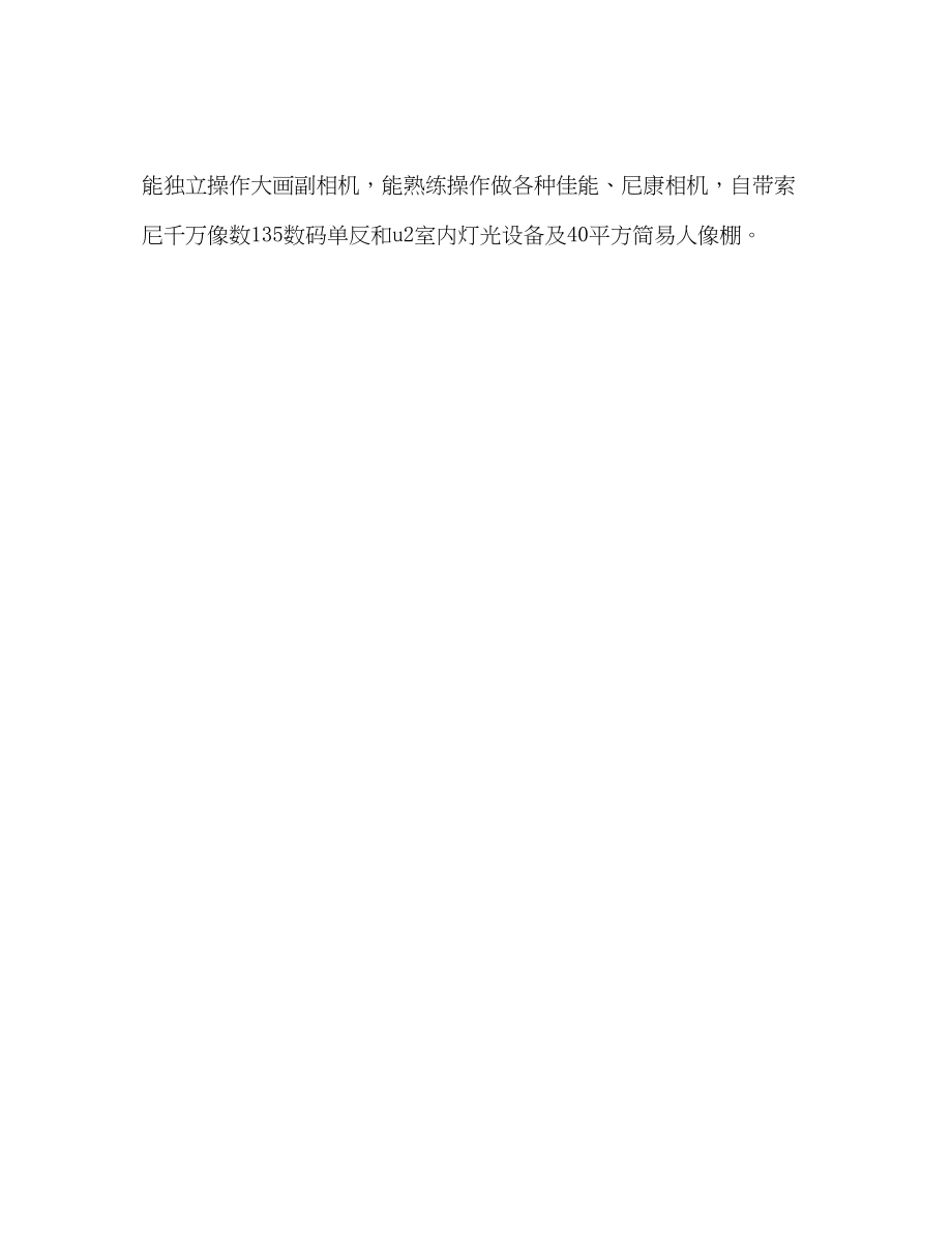 2023年摄影师求职简历中的自我评价范文.docx_第2页