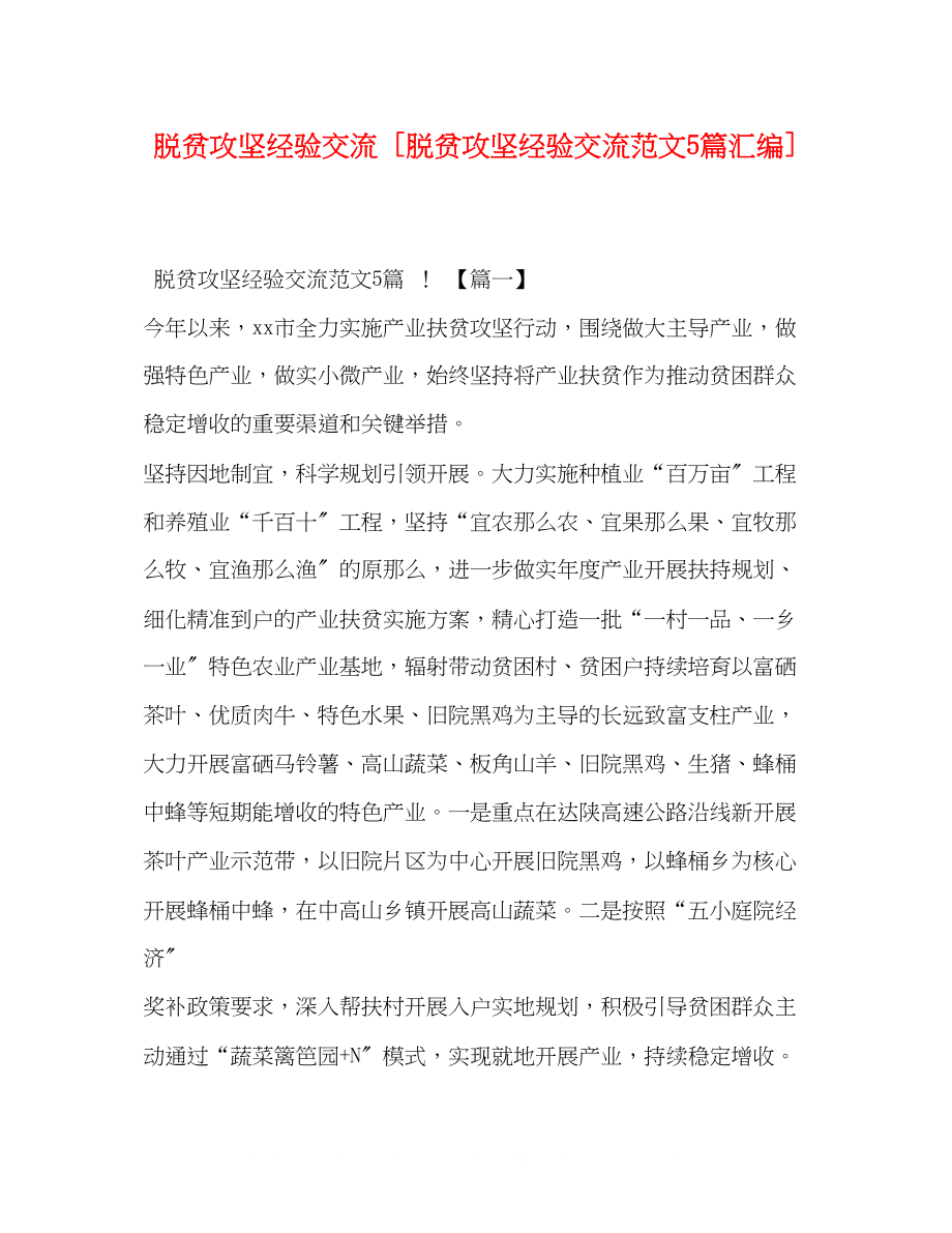 2023年脱贫攻坚经验交流脱贫攻坚经验交流范文5篇汇编.docx_第1页