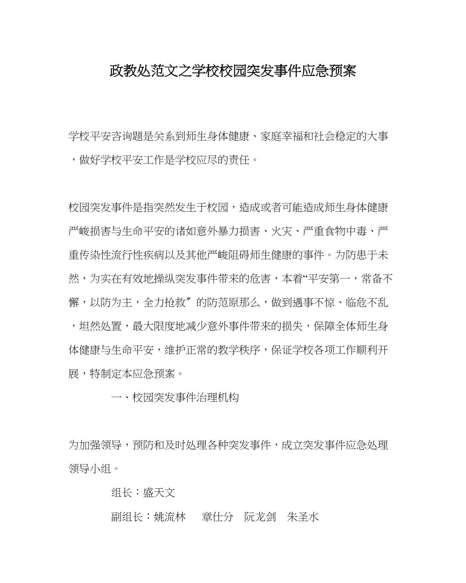 2023年政教处范文学校校园突发事件应急预案.docx_第1页