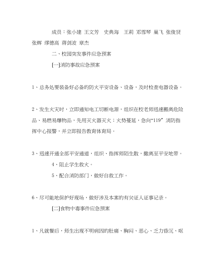 2023年政教处范文学校校园突发事件应急预案.docx_第2页