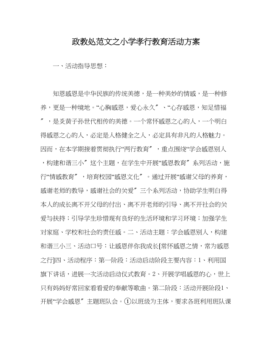 2023年政教处范文小学孝行教育活动方案.docx_第1页