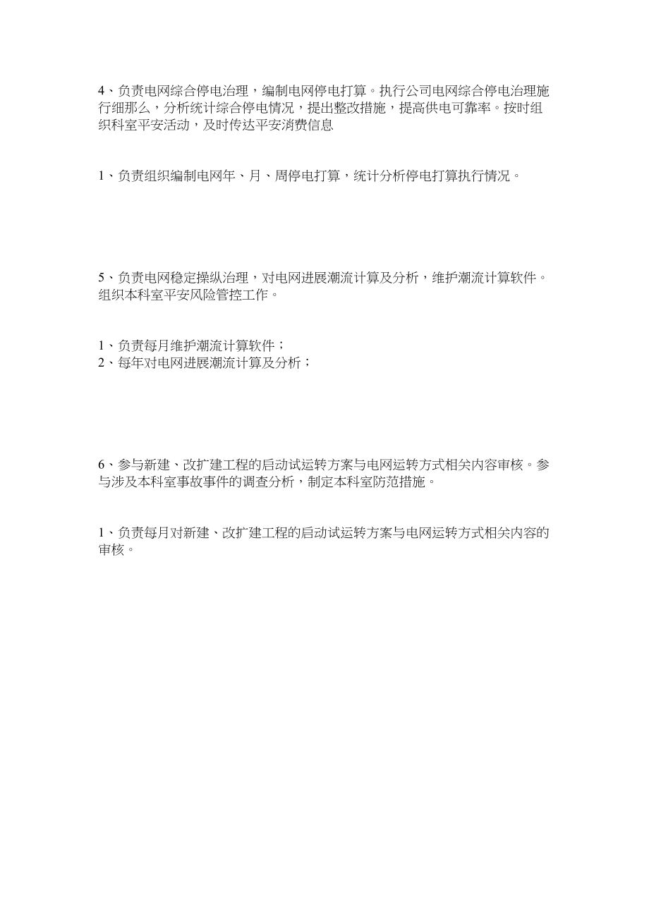 2023年调度运行方式专责岗位安全生产责任制范文.docx_第3页