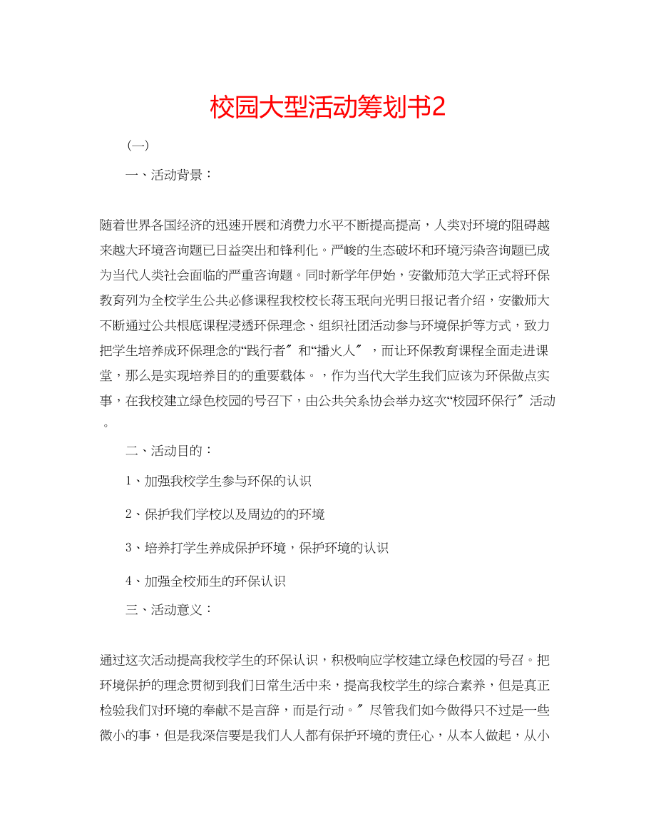 2023年校园大型活动策划书2范文.docx_第1页