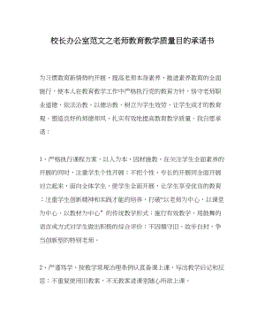 2023年校长办公室教师教育教学质量目标承诺书范文.docx